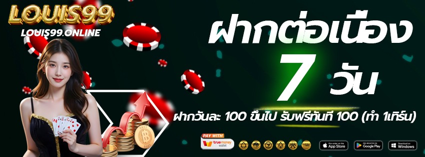 LOUIS99-เข้าเล่นทางใหม่-ฝากต่อเนื่อง-2026